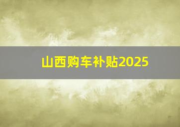 山西购车补贴2025