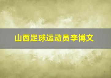 山西足球运动员李博文