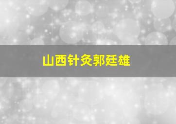 山西针灸郭廷雄