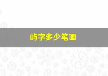 屿字多少笔画