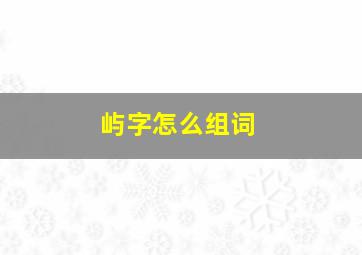 屿字怎么组词