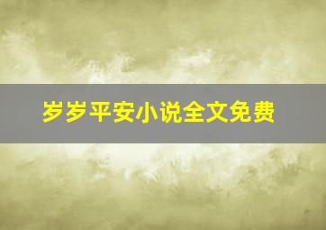 岁岁平安小说全文免费