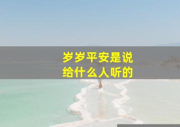 岁岁平安是说给什么人听的