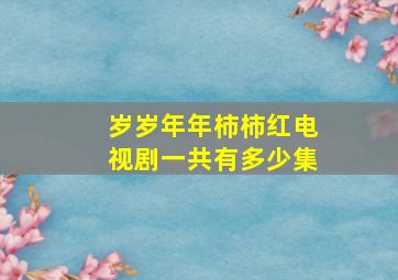 岁岁年年柿柿红电视剧一共有多少集