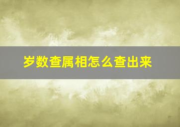 岁数查属相怎么查出来