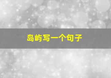 岛屿写一个句子