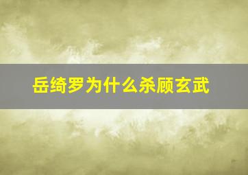 岳绮罗为什么杀顾玄武