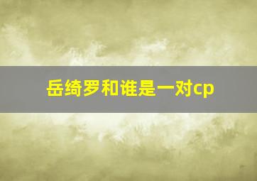 岳绮罗和谁是一对cp