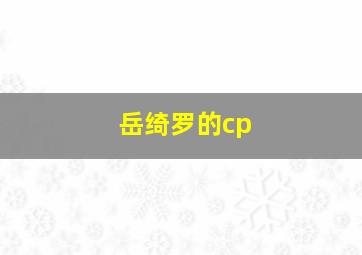 岳绮罗的cp