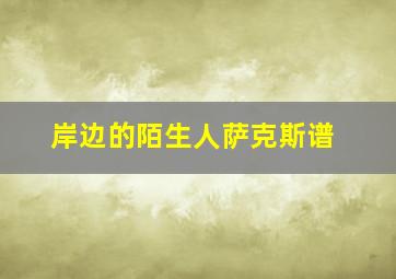 岸边的陌生人萨克斯谱