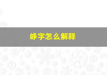 峥字怎么解释