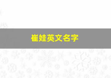 崔娃英文名字