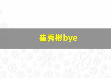 崔秀彬bye