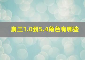 崩三1.0到5.4角色有哪些