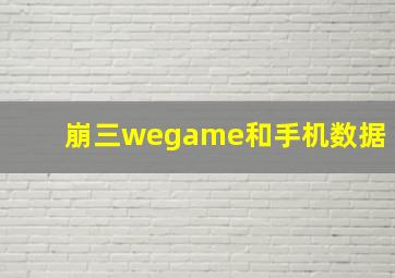 崩三wegame和手机数据