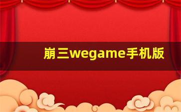 崩三wegame手机版