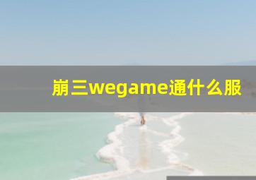 崩三wegame通什么服