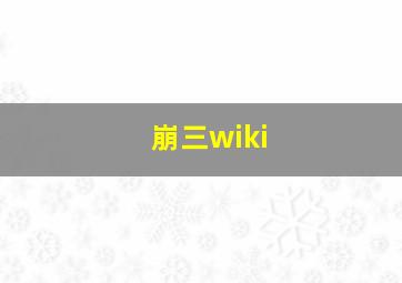 崩三wiki