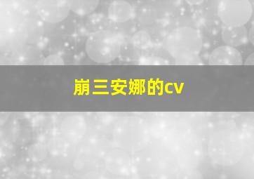 崩三安娜的cv