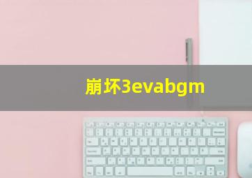 崩坏3evabgm