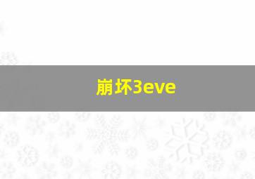 崩坏3eve