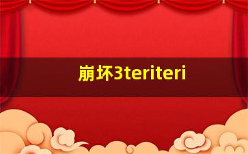 崩坏3teriteri