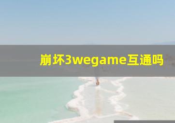 崩坏3wegame互通吗