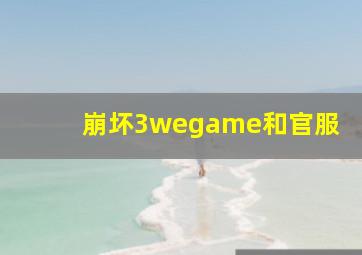 崩坏3wegame和官服