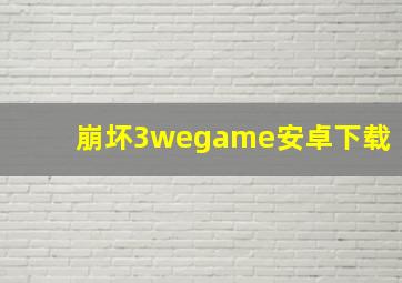 崩坏3wegame安卓下载