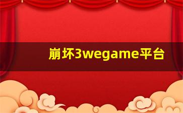 崩坏3wegame平台