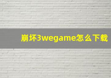 崩坏3wegame怎么下载