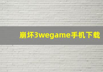 崩坏3wegame手机下载