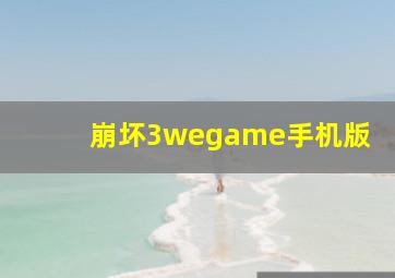 崩坏3wegame手机版