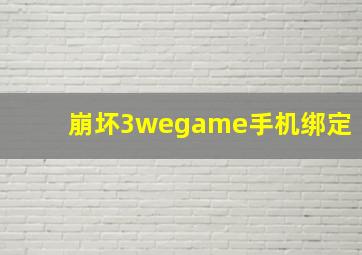 崩坏3wegame手机绑定