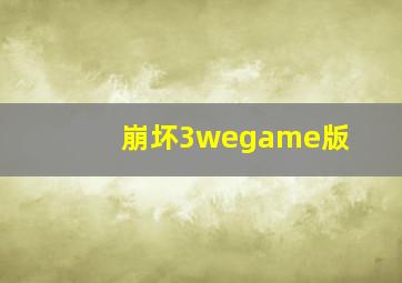 崩坏3wegame版