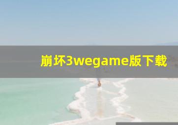 崩坏3wegame版下载