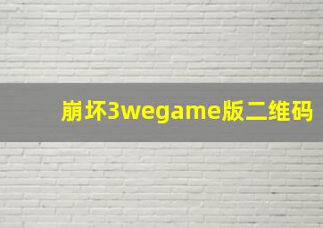 崩坏3wegame版二维码