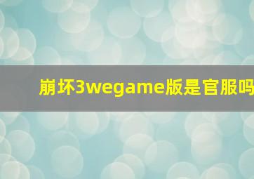 崩坏3wegame版是官服吗