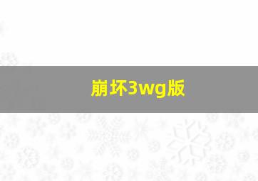 崩坏3wg版