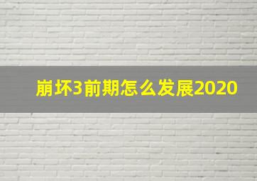 崩坏3前期怎么发展2020