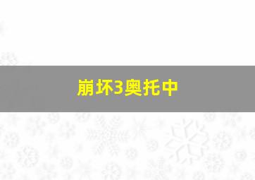 崩坏3奥托中