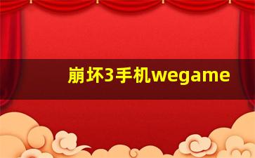 崩坏3手机wegame