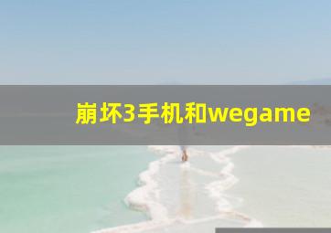 崩坏3手机和wegame