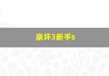 崩坏3新手s