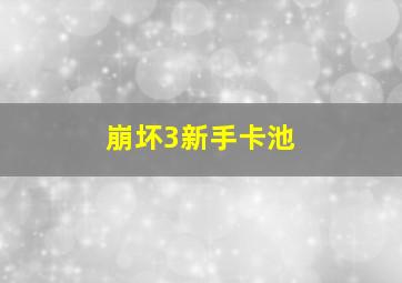 崩坏3新手卡池