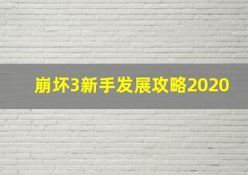 崩坏3新手发展攻略2020