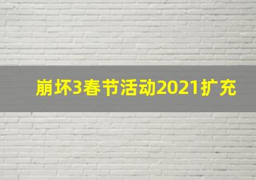 崩坏3春节活动2021扩充