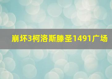 崩坏3柯洛斯滕圣1491广场