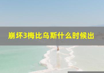 崩坏3梅比乌斯什么时候出