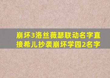 崩坏3洛丝薇瑟联动名字直接希儿抄袭崩坏学园2名字